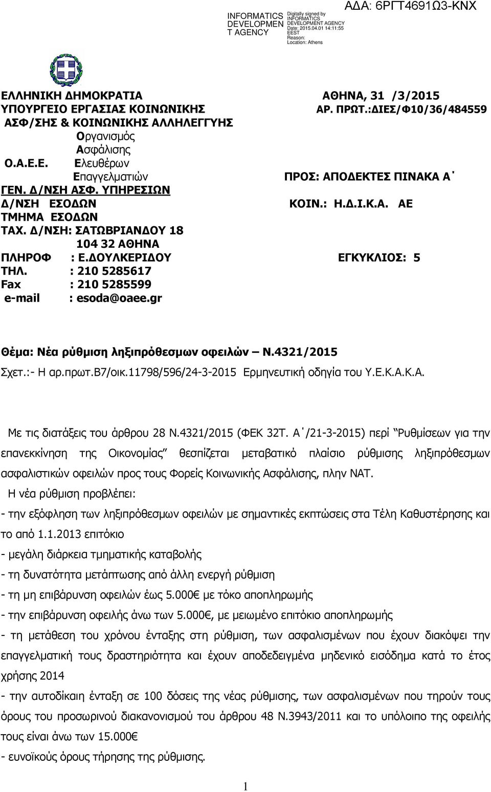 : 210 5285617 Fax : 210 5285599 e-mail : esoda@oaee.gr Θέμα: Νέα ρύθμιση ληξιπρόθεσμων οφειλών Ν.4321/2015 Σχετ.:- Η αρ.πρωτ.β7/οικ.11798/596/24-3-2015 Ερμηνευτική οδηγία του Υ.Ε.Κ.Α.