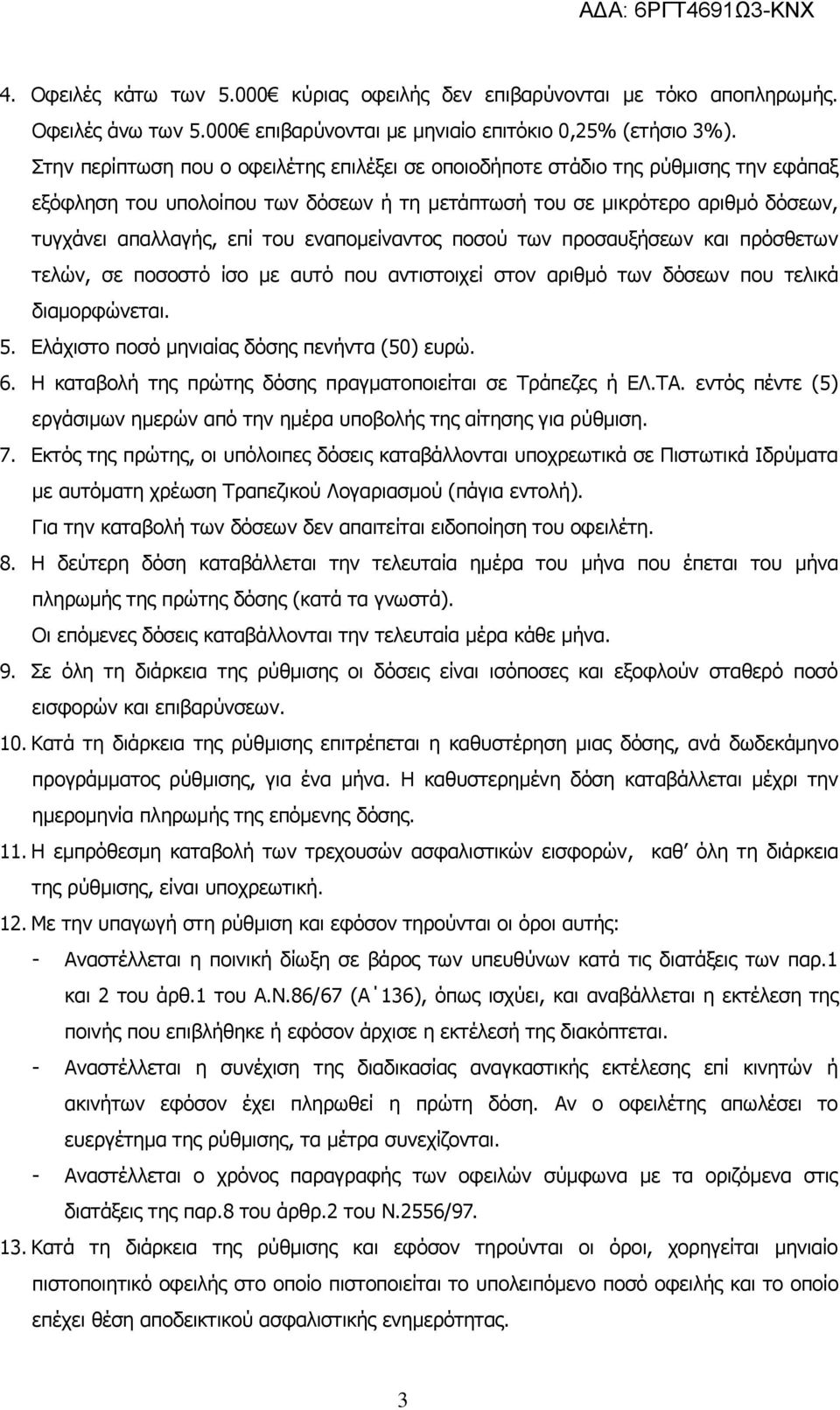 εναπομείναντος ποσού των προσαυξήσεων και πρόσθετων τελών, σε ποσοστό ίσο με αυτό που αντιστοιχεί στον αριθμό των δόσεων που τελικά διαμορφώνεται. 5. Ελάχιστο ποσό μηνιαίας δόσης πενήντα (50) ευρώ. 6.