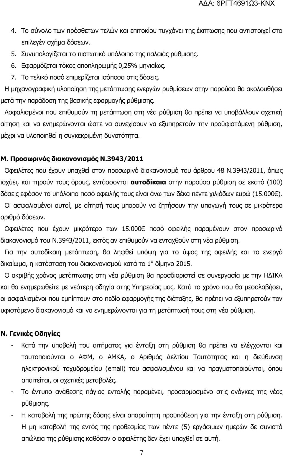 Η μηχανογραφική υλοποίηση της μετάπτωσης ενεργών ρυθμίσεων στην παρούσα θα ακολουθήσει μετά την παράδοση της βασικής εφαρμογής ρύθμισης.