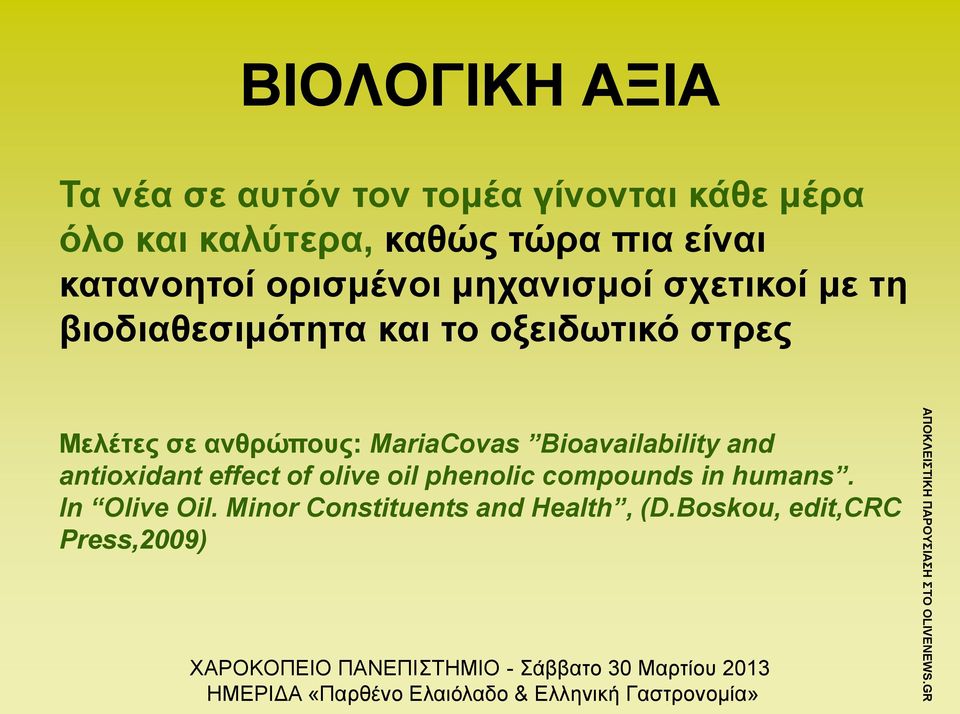 Μελέτες σε ανθρώπους: MariaCovas Bioavailability and antioxidant effect of olive oil phenolic
