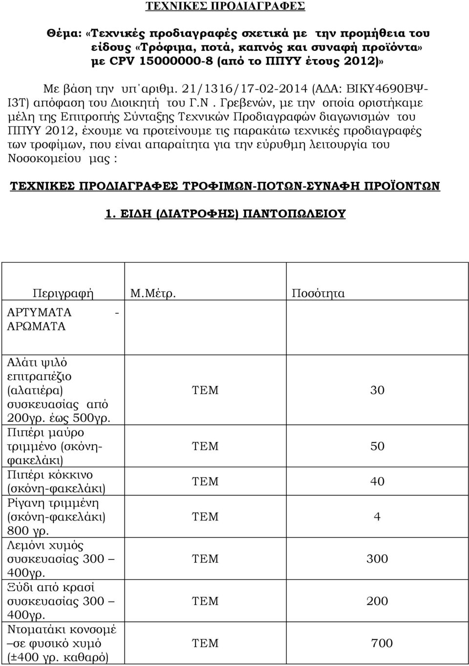 Γρεβενών, με την οποία οριστήκαμε μέλη της Επιτροπής Σύνταξης Τεχνικών Προδιαγραφών διαγωνισμών του ΠΠΥΥ 2012, έχουμε να προτείνουμε τις παρακάτω τεχνικές προδιαγραφές των τροφίμων, που είναι