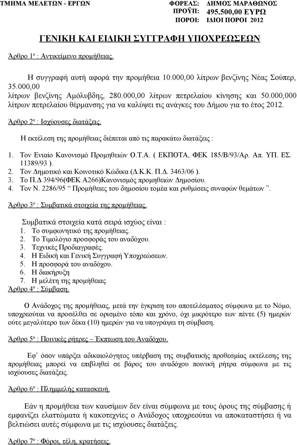000,000 λίτρων πετρελαίου θέρμανσης για να καλύψει τις ανάγκες του Δήμου για το έτος 2012. Άρθρο 2 ο : Ισχύουσες διατάξεις. Η εκτέλεση της προμήθειας διέπεται από τις παρακάτω διατάξεις : 1.