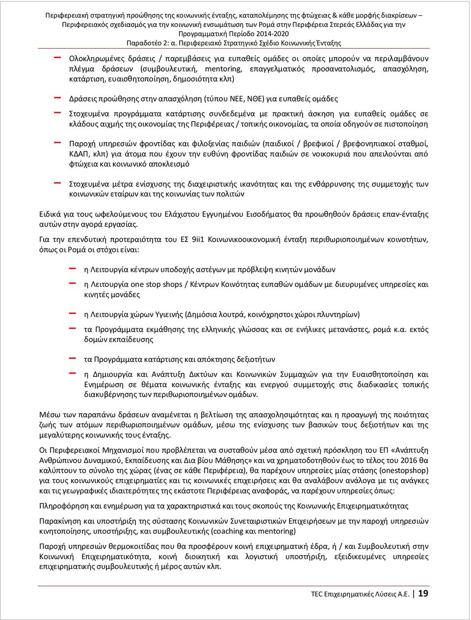 προσανατολισμός, απασχόληση, κατάρτιση, ευαισθητοποίηση, δημοσιότητα κλπ) Δράσεις προώθησης στην απασχόληση (τύπου ΝΕΕ, ΝΘΕ) για ευπαθείς ομάδες Στοχευμένα προγράμματα κατάρτισης συνδεδεμένα με