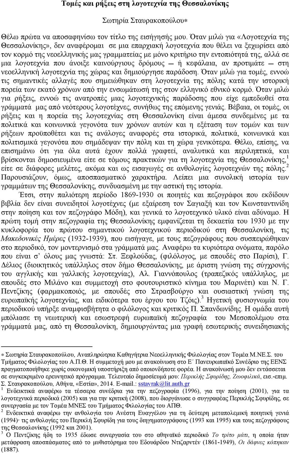 αλλά σε µια λογοτεχνία που άνοιξε καινούργιους δρόµους A ή κεφάλαια, αν προτιµάτε A στη νεοελληνική λογοτεχνία της χώρας και δηµιούργησε παράδοση.