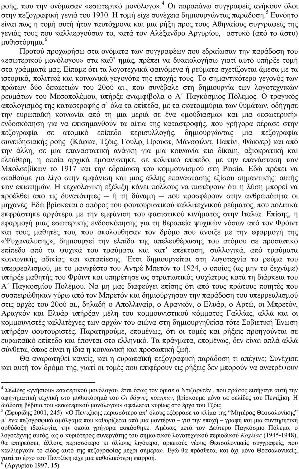6 Προτού προχωρήσω στα ονόµατα των συγγραφέων που εδραίωσαν την παράδοση του «εσωτερικού µονόλογου» στα καθ ηµάς, πρέπει να δικαιολογήσω γιατί αυτό υπήρξε τοµή στα γράµµατά µας.