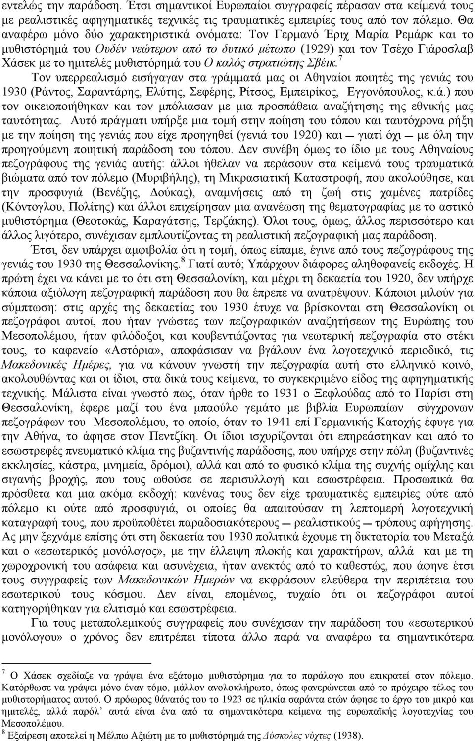 του Ο καλός στρατιώτης Σβέικ. 7 Τον υπερρεαλισµό εισήγαγαν στα γράµµατά µας οι Αθηναίοι ποιητές της γενιάς του 1930 (Ράντος, Σαραντάρης, Ελύτης, Σεφέρης, Ρίτσος, Εµπειρίκος, Εγγονόπουλος, κ.ά.) που τον οικειοποιήθηκαν και τον µπόλιασαν µε µια προσπάθεια αναζήτησης της εθνικής µας ταυτότητας.
