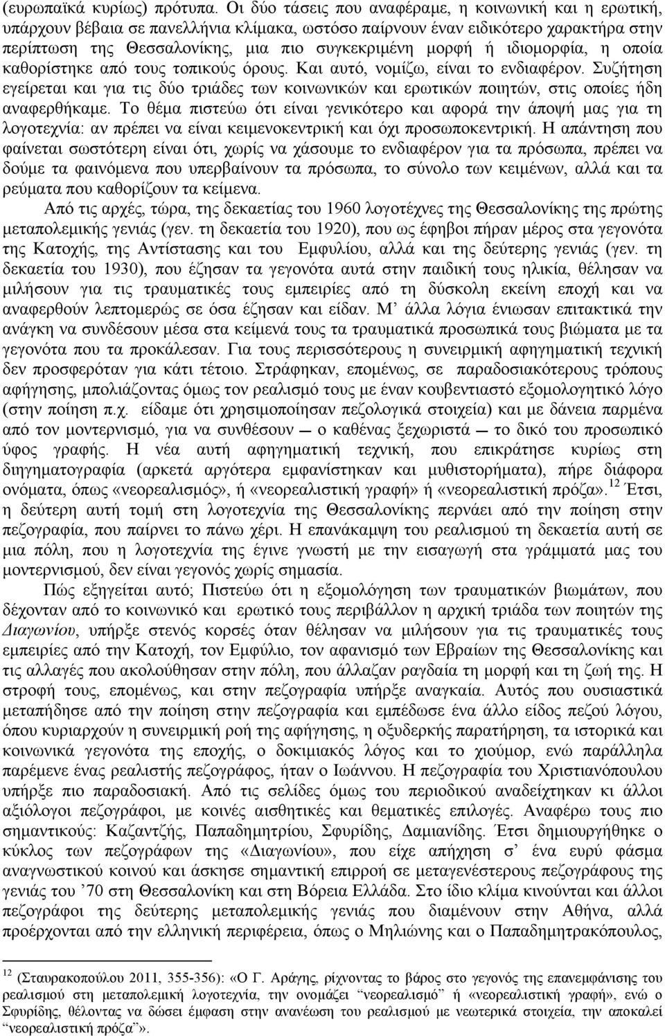 ιδιοµορφία, η οποία καθορίστηκε από τους τοπικούς όρους. Και αυτό, νοµίζω, είναι το ενδιαφέρον.