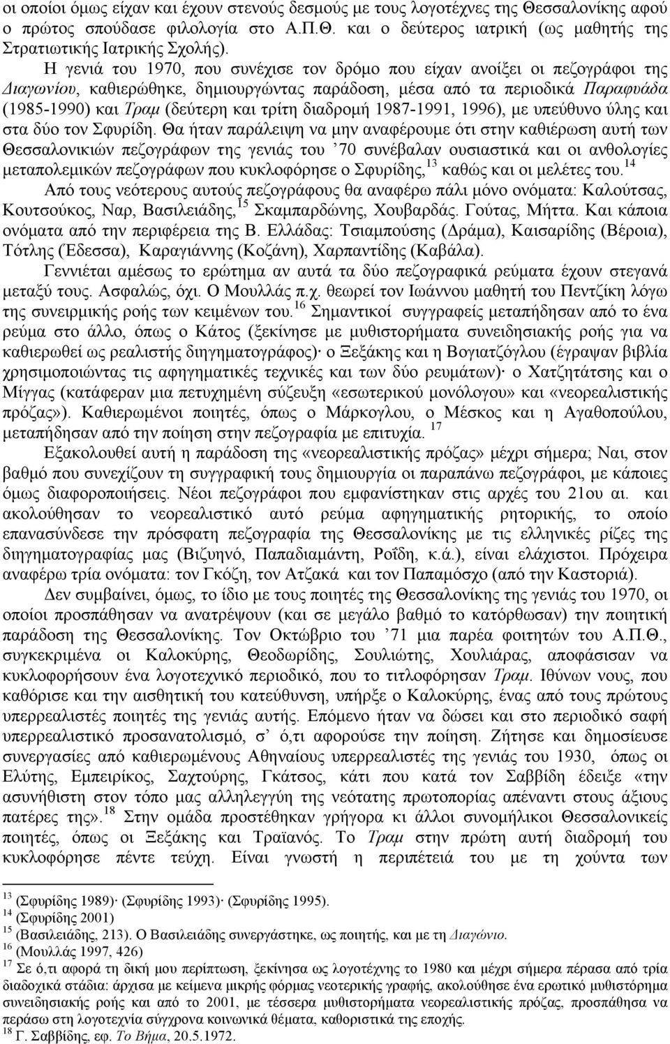 διαδροµή 1987-1991, 1996), µε υπεύθυνο ύλης και στα δύο τον Σφυρίδη.