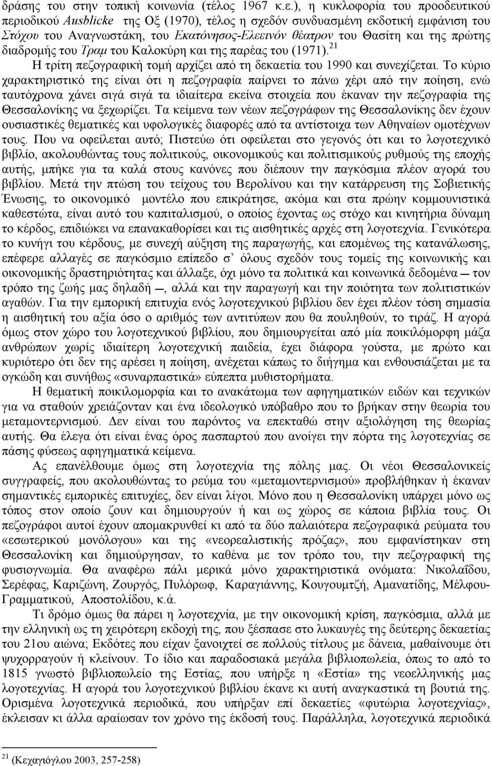 διαδροµής του Τραµ του Καλοκύρη και της παρέας του (1971). 21 Η τρίτη πεζογραφική τοµή αρχίζει από τη δεκαετία του 1990 και συνεχίζεται.
