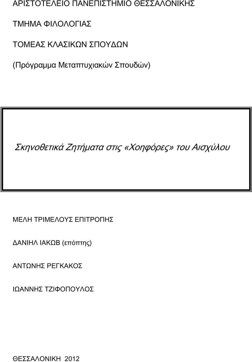 Ζητήματα στις «Χοηφόρες» του Αισχύλου ΜΕΛΗ ΤΡΙΜΕΛΟΥΣ ΕΠΙΤΡΟΠΗΣ