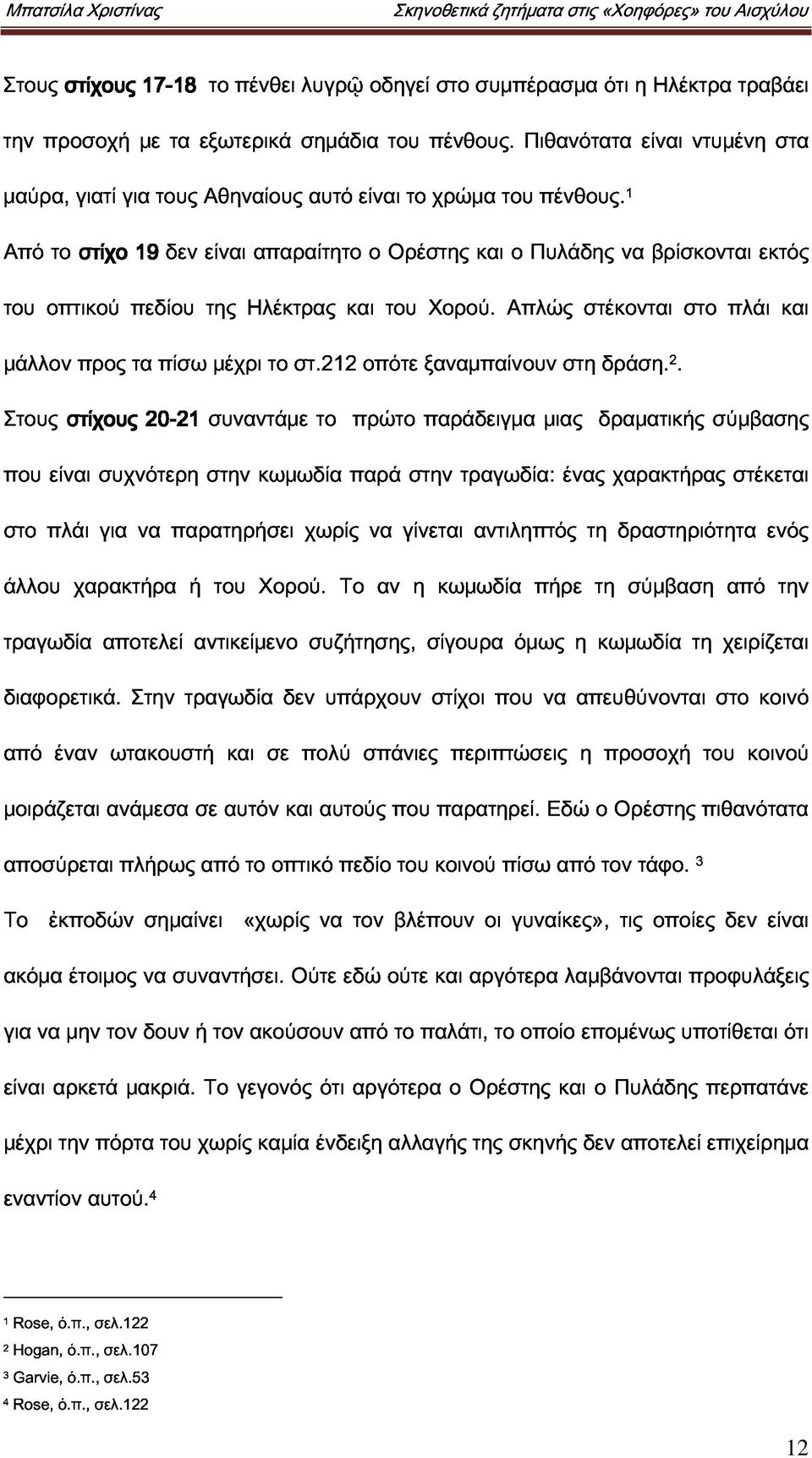 και Απλώς ο Πυλάδης στέκονται να βρίσκονται στο πλάι εκτός μάλλον προς τα πίσω μέχρι το στ.21