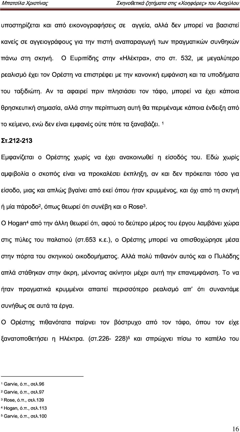 έχει τον Αν Ορέστη τα αφαιρεί να επιστρέφει πριν πλησιάσει με την κανονική τον τάφο, εμφάνιση μπορεί και να τα έχει υποδήματα θρησκευτική σημασία, αλλά στην περίπτωση αυτή θα περιμέναμε κάποια