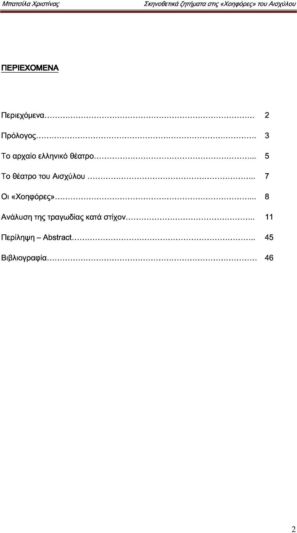 2 αρχαίο ελληνικό θέατρο... 53 Το Οι «Χοηφόρες».