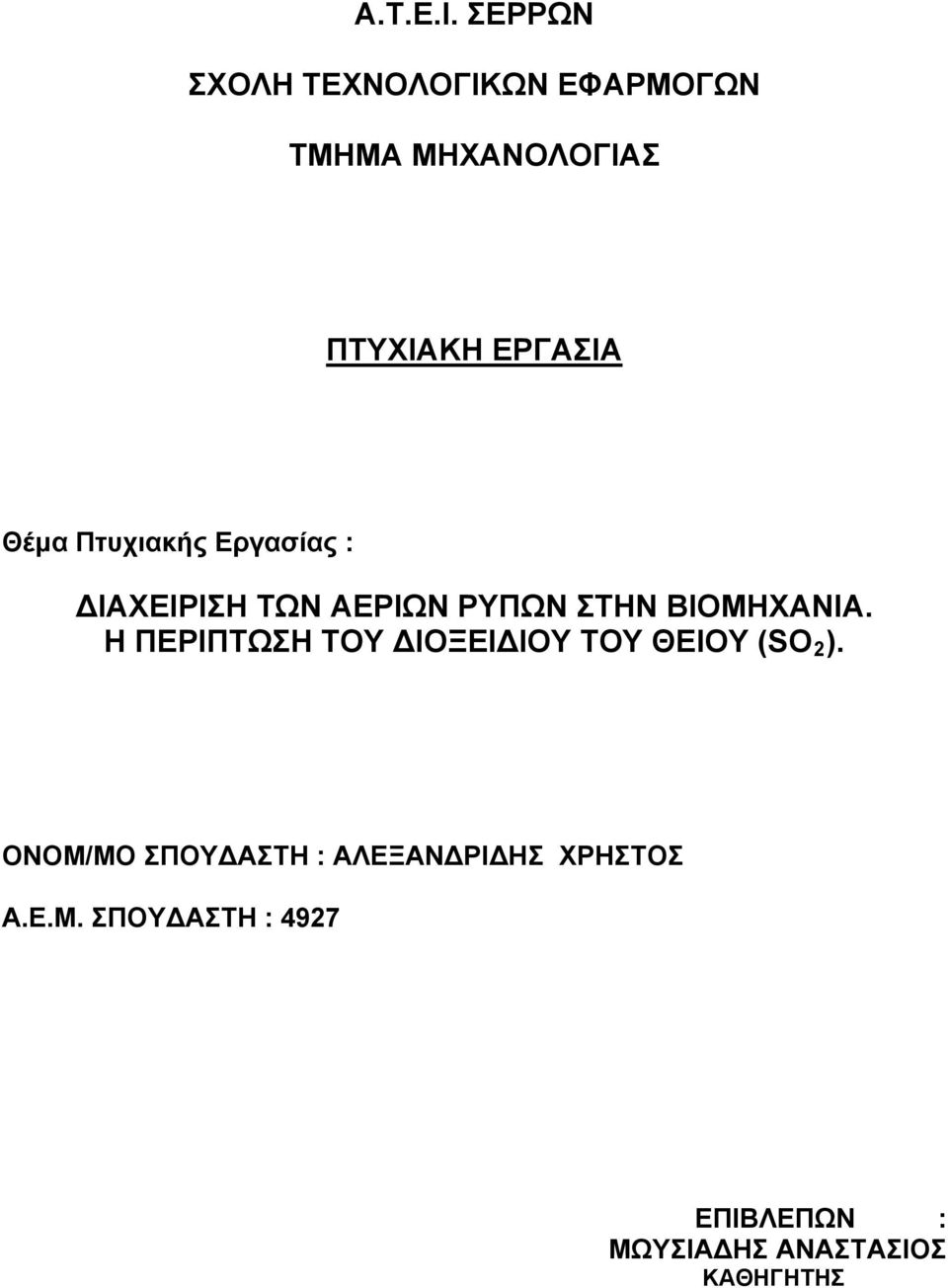 Πτυχιακής Εργασίας : ΔΙΑΧΕΙΡΙΣΗ ΤΩΝ ΑΕΡΙΩΝ ΡΥΠΩΝ ΣΤΗΝ ΒΙΟΜΗΧΑΝΙΑ.