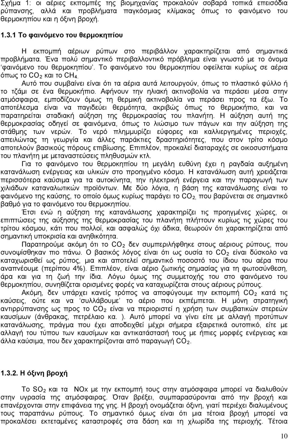 Ένα πολύ σημαντικό περιβαλλοντικό πρόβλημα είναι γνωστό με το όνομα φαινόμενο του θερμοκηπίου. Το φαινόμενο του θερμοκηπίου οφείλεται κυρίως σε αέρια όπως το CO 2 και το CH 4.