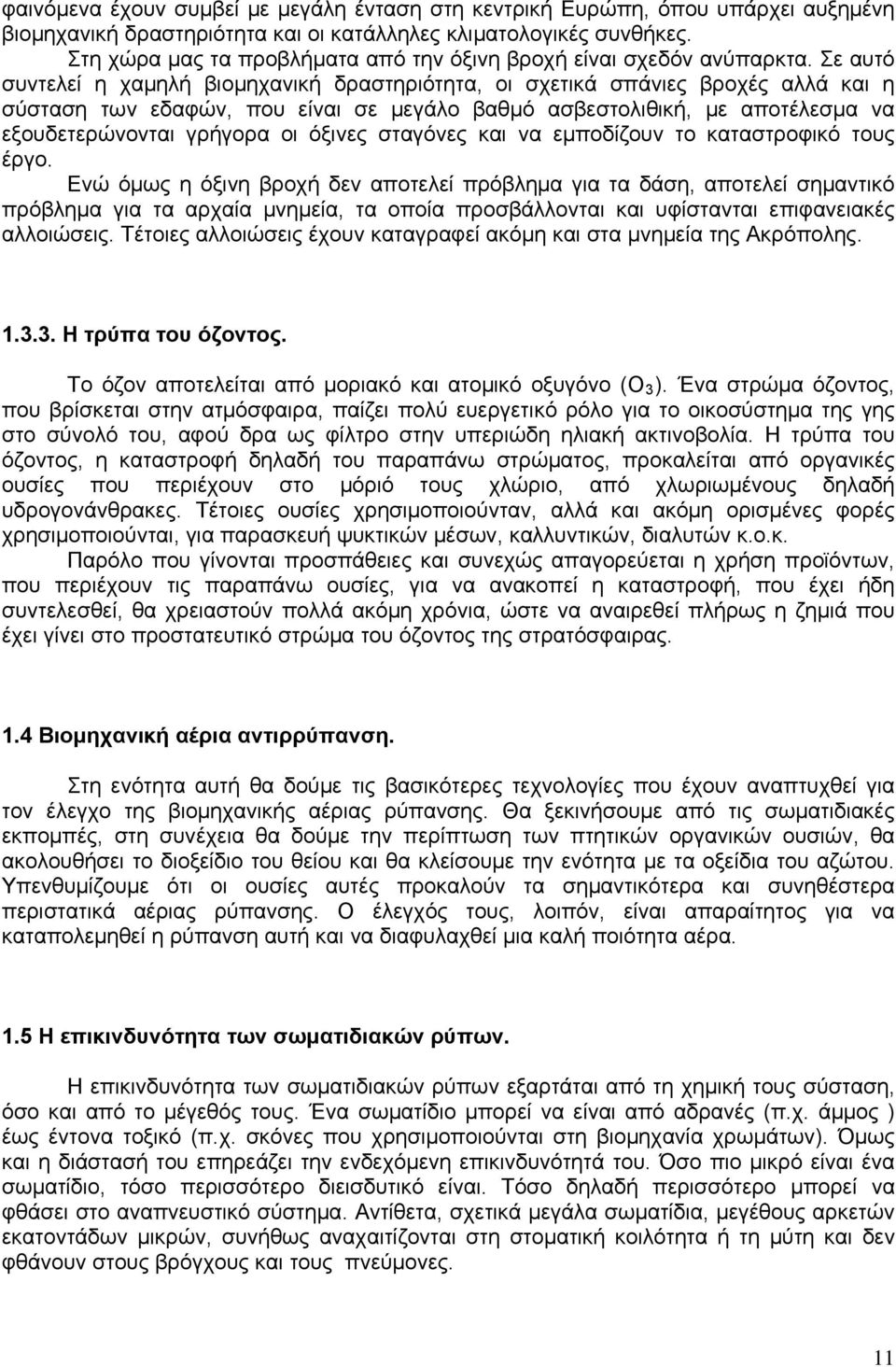 Σε αυτό συντελεί η χαμηλή βιομηχανική δραστηριότητα, οι σχετικά σπάνιες βροχές αλλά και η σύσταση των εδαφών, που είναι σε μεγάλο βαθμό ασβεστολιθική, με αποτέλεσμα να εξουδετερώνονται γρήγορα οι