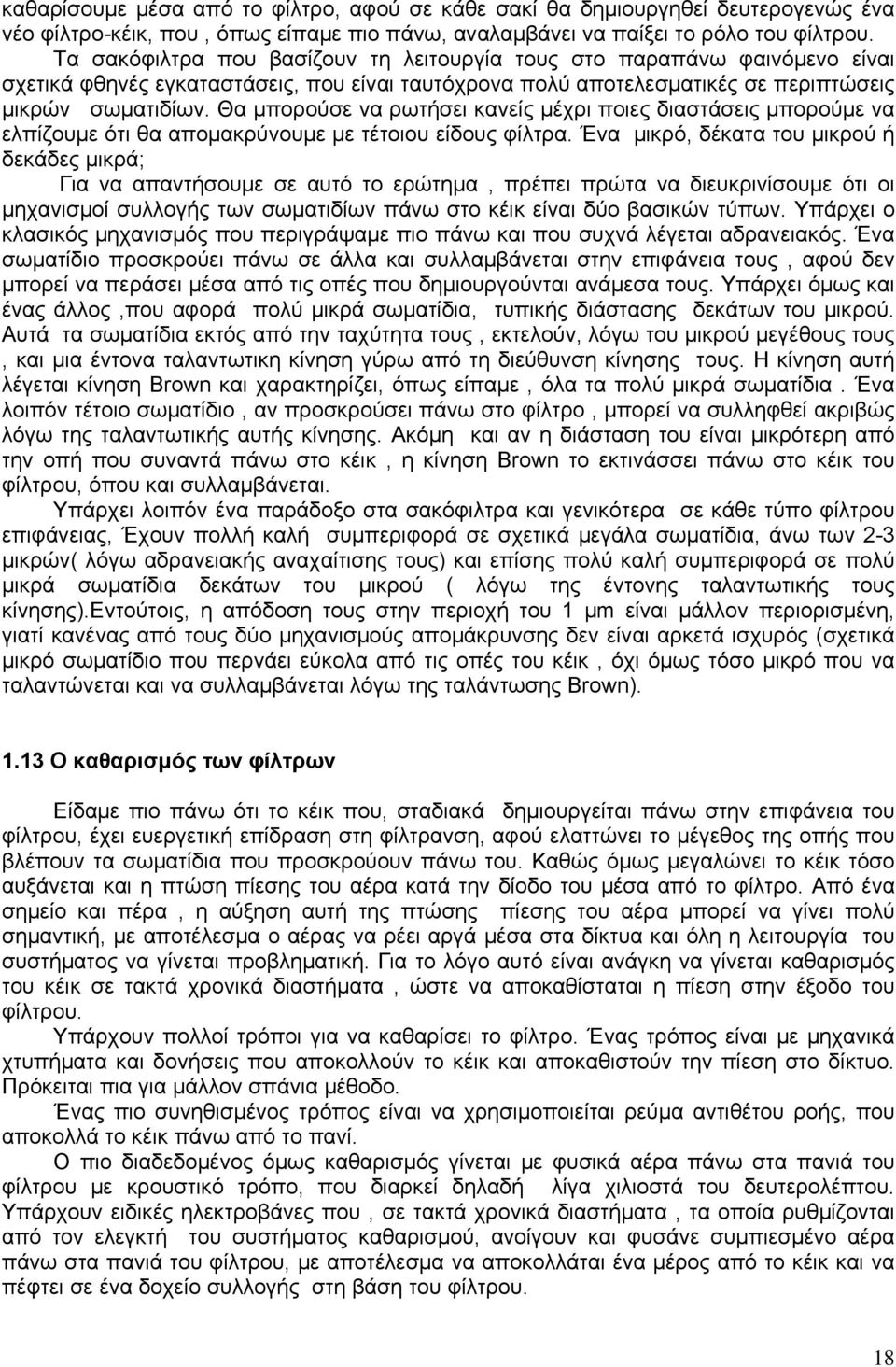 Θα μπορούσε να ρωτήσει κανείς μέχρι ποιες διαστάσεις μπορούμε να ελπίζουμε ότι θα απομακρύνουμε με τέτοιου είδους φίλτρα.