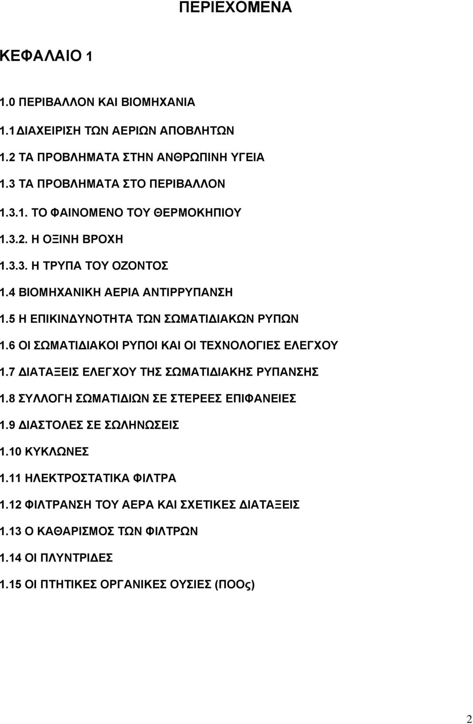 6 ΟΙ ΣΩΜΑΤΙΔΙΑΚΟΙ ΡΥΠΟΙ ΚΑΙ ΟΙ ΤΕΧΝΟΛΟΓΙΕΣ ΕΛΕΓΧΟΥ 1.7 ΔΙΑΤΑΞΕΙΣ ΕΛΕΓΧΟΥ ΤΗΣ ΣΩΜΑΤΙΔΙΑΚΗΣ ΡΥΠΑΝΣΗΣ 1.8 ΣΥΛΛΟΓΗ ΣΩΜΑΤΙΔΙΩΝ ΣΕ ΣΤΕΡΕΕΣ ΕΠΙΦΑΝΕΙΕΣ 1.