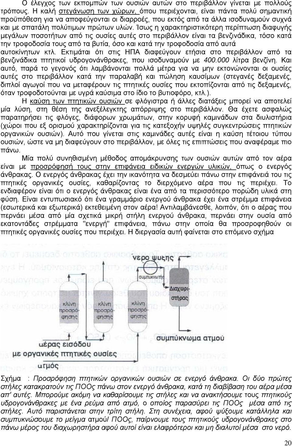 Ίσως η χαρακτηριστικότερη περίπτωση διαφυγής μεγάλων ποσοτήτων από τις ουσίες αυτές στο περιβάλλον είναι τα βενζινάδικα, τόσο κατά την τροφοδοσία τους από τα βυτία, όσο και κατά την τροφοδοσία από