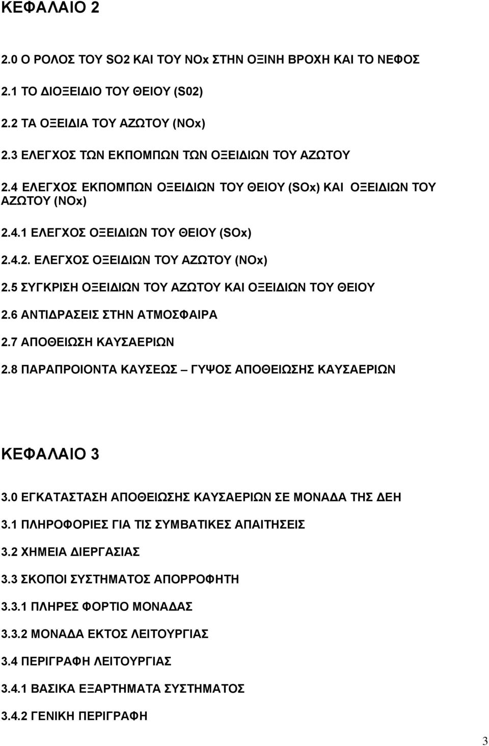 5 ΣΥΓΚΡΙΣΗ ΟΞΕΙΔΙΩΝ ΤΟΥ ΑΖΩΤΟΥ ΚΑΙ ΟΞΕΙΔΙΩΝ ΤΟΥ ΘΕΙΟΥ 2.6 ΑΝΤΙΔΡΑΣΕΙΣ ΣΤΗΝ ΑΤΜΟΣΦΑΙΡΑ 2.7 ΑΠΟΘΕΙΩΣΗ ΚΑΥΣΑΕΡΙΩΝ 2.8 ΠΑΡΑΠΡΟΙΟΝΤΑ ΚΑΥΣΕΩΣ ΓΥΨΟΣ ΑΠΟΘΕΙΩΣΗΣ ΚΑΥΣΑΕΡΙΩΝ ΚΕΦΑΛΑΙΟ 3 3.