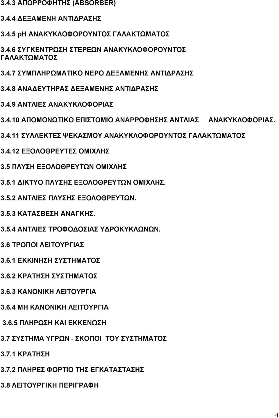 5 ΠΛΥΣΗ ΕΞΟΛΟΘΡΕΥΤΩΝ ΟΜΙΧΛΗΣ 3.5.1 ΔΙΚΤΥΟ ΠΛΥΣΗΣ ΕΞΟΛΟΘΡΕΥΤΩΝ ΟΜΙΧΛΗΣ. 3.5.2 ΑΝΤΛΙΕΣ ΠΛΥΣΗΣ ΕΞΟΛΟΘΡΕΥΤΩΝ. 3.5.3 ΚΑΤΑΣΒΕΣΗ ΑΝΑΓΚΗΣ. 3.5.4 ΑΝΤΛΙΕΣ ΤΡΟΦΟΔΟΣΙΑΣ ΥΔΡΟΚΥΚΛΩΝΩΝ. 3.6 ΤΡΟΠΟΙ ΛΕΙΤΟΥΡΓΙΑΣ 3.6.1 ΕΚΚΙΝΗΣΗ ΣΥΣΤΗΜΑΤΟΣ 3.