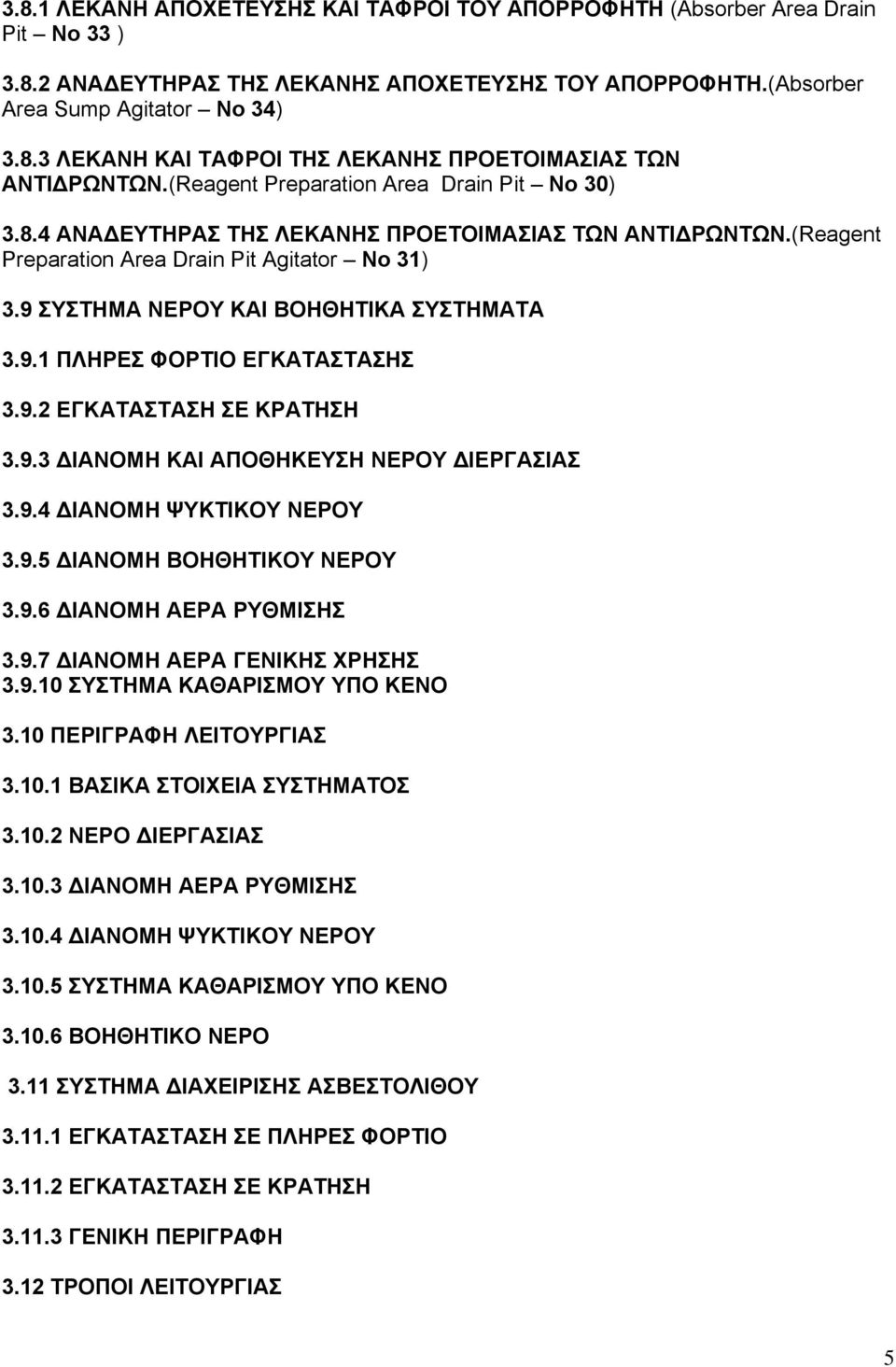 9.1 ΠΛΗΡΕΣ ΦΟΡΤΙΟ ΕΓΚΑΤΑΣΤΑΣΗΣ 3.9.2 ΕΓΚΑΤΑΣΤΑΣΗ ΣΕ ΚΡΑΤΗΣΗ 3.9.3 ΔΙΑΝΟΜΗ ΚΑΙ ΑΠΟΘΗΚΕΥΣΗ ΝΕΡΟΥ ΔΙΕΡΓΑΣΙΑΣ 3.9.4 ΔΙΑΝΟΜΗ ΨΥΚΤΙΚΟΥ ΝΕΡΟΥ 3.9.5 ΔΙΑΝΟΜΗ ΒΟΗΘΗΤΙΚΟΥ ΝΕΡΟΥ 3.9.6 ΔΙΑΝΟΜΗ ΑΕΡΑ ΡΥΘΜΙΣΗΣ 3.9.7 ΔΙΑΝΟΜΗ ΑΕΡΑ ΓΕΝΙΚΗΣ ΧΡΗΣΗΣ 3.