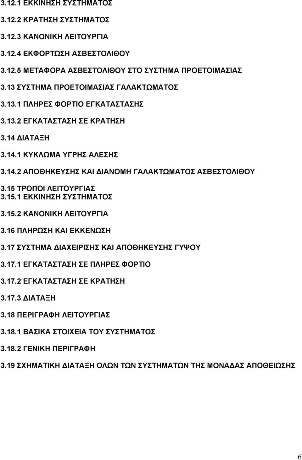 15 ΤΡΟΠΟΙ ΛΕΙΤΟΥΡΓΙΑΣ 3.15.1 ΕΚΚΙΝΗΣΗ ΣΥΣΤΗΜΑΤΟΣ 3.15.2 ΚΑΝΟΝΙΚΗ ΛΕΙΤΟΥΡΓΙΑ 3.16 ΠΛΗΡΩΣΗ ΚΑΙ ΕΚΚΕΝΩΣΗ 3.17 ΣΥΣΤΗΜΑ ΔΙΑΧΕΙΡΙΣΗΣ ΚΑΙ ΑΠΟΘΗΚΕΥΣΗΣ ΓΥΨΟΥ 3.17.1 ΕΓΚΑΤΑΣΤΑΣΗ ΣΕ ΠΛΗΡΕΣ ΦΟΡΤΙΟ 3.