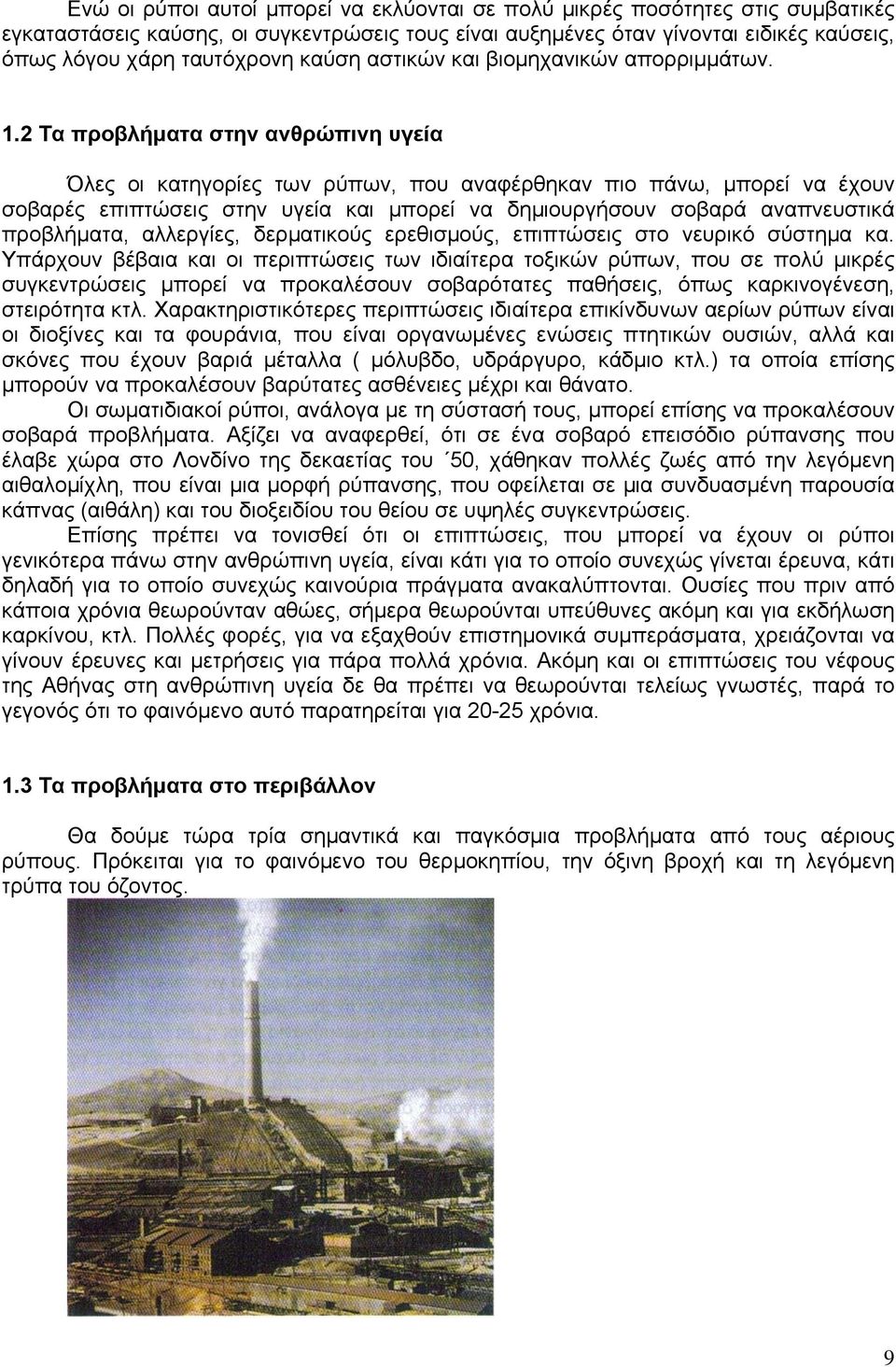 2 Τα προβλήματα στην ανθρώπινη υγεία Όλες οι κατηγορίες των ρύπων, που αναφέρθηκαν πιο πάνω, μπορεί να έχουν σοβαρές επιπτώσεις στην υγεία και μπορεί να δημιουργήσουν σοβαρά αναπνευστικά προβλήματα,