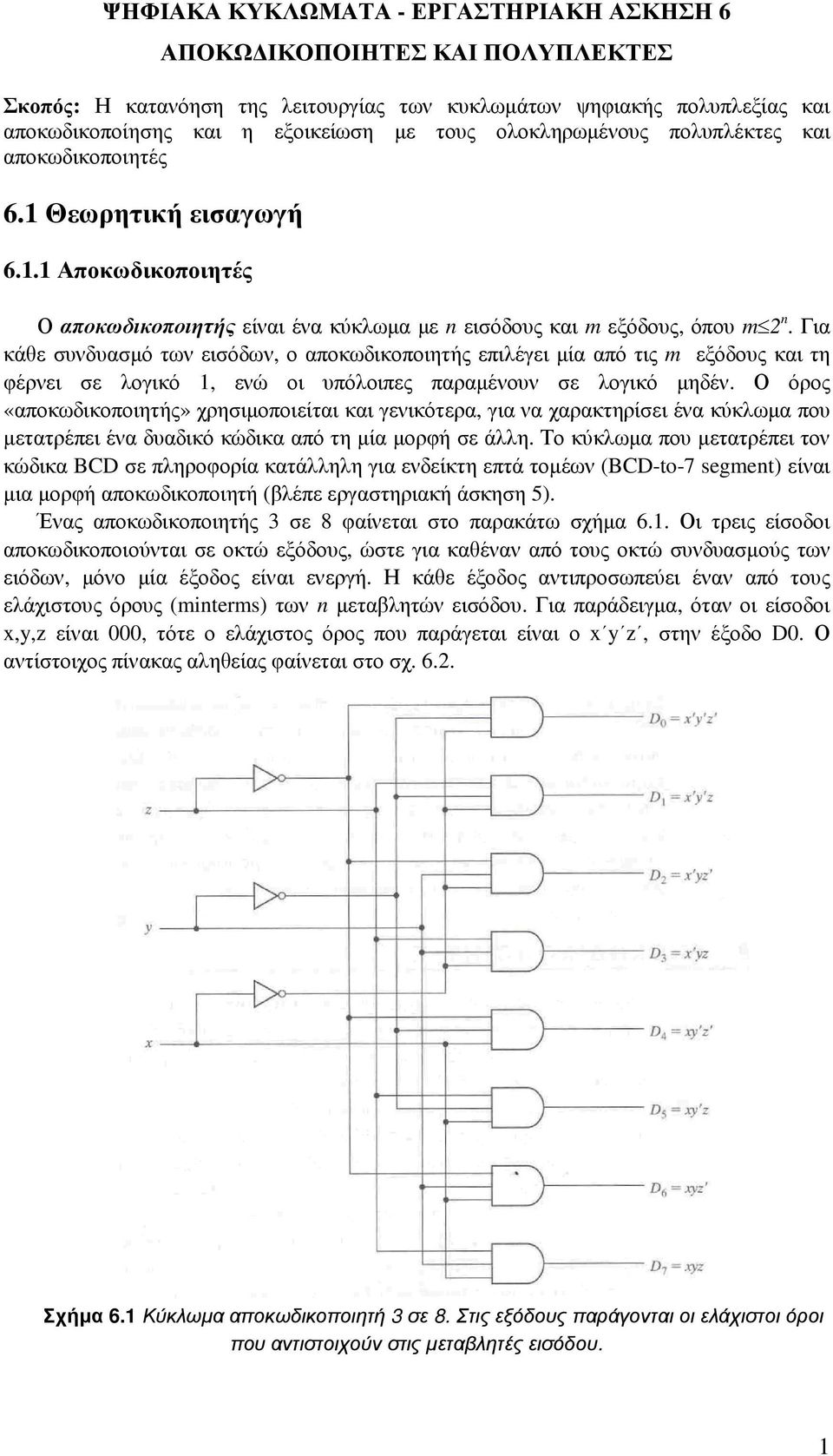 Για κάθε συνδυασµό των εισόδων, ο αποκωδικοποιητής επιλέγει µία από τις m εξόδους και τη φέρνει σε λογικό 1, ενώ οι υπόλοιπες παραµένουν σε λογικό µηδέν.