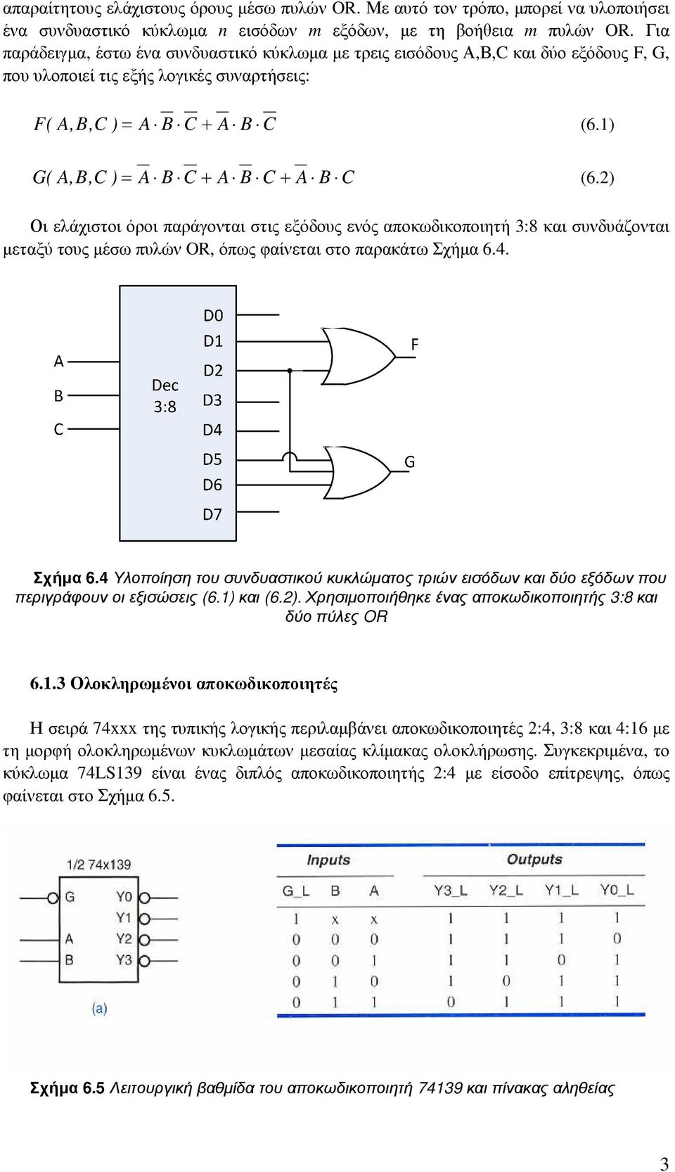 2) Οι ελάχιστοι όροι παράγονται στις εξόδους ενός αποκωδικοποιητή 3:8 και συνδυάζονται µεταξύ τους µέσω πυλών OR, όπως φαίνεται στο παρακάτω Σχήµα 6.