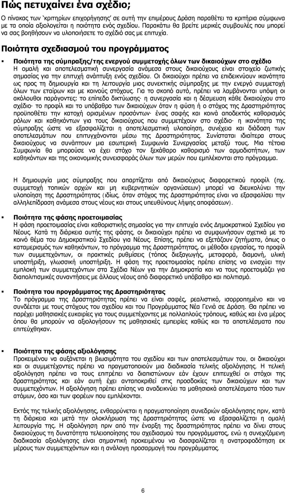 Ποιότητα σχεδιασμού του προγράμματος Ποιότητα της σύμπραξης/της ενεργού συμμετοχής όλων των δικαιούχων στο σχέδιο Η ομαλή και αποτελεσματική συνεργασία ανάμεσα στους δικαιούχους είναι στοιχείο