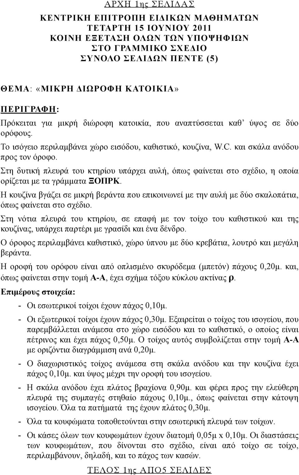 Στη δυτική πλευρά του κτηρίου υπάρχει αυλή, όπως φαίνεται στο σχέδιο, η οποία ορίζεται με τα γράμματα ΞΟΠΡΚ.