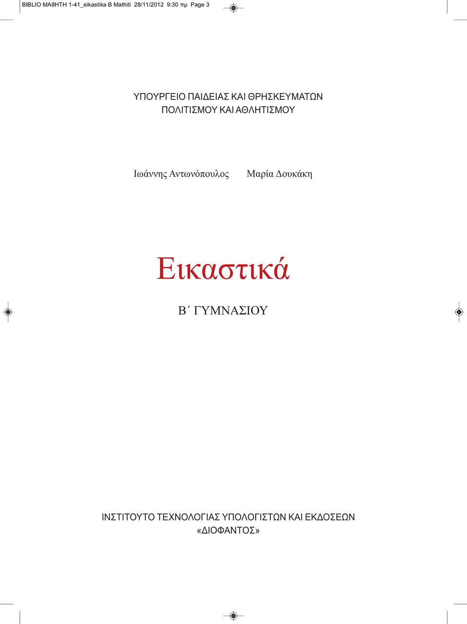 ΑΘΛΗΤΙΣΜΟΥ Ιωάννης Αντωνόπουλος Μαρία Δουκάκη Εικαστικά Β