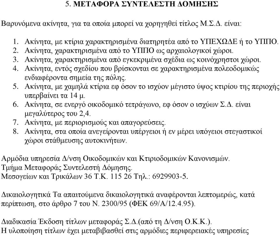 Ακίνητα, εντός σχεδίου που βρίσκονται σε χαρακτηρισμένα πολεοδομικώς ενδιαφέροντα σημεία της πόλης. 5. Ακίνητα, με χαμηλά κτίρια εφ όσον το ισχύον μέγιστο ύψος κτιρίου της περιοχής υπερβαίνει τα 14 μ.