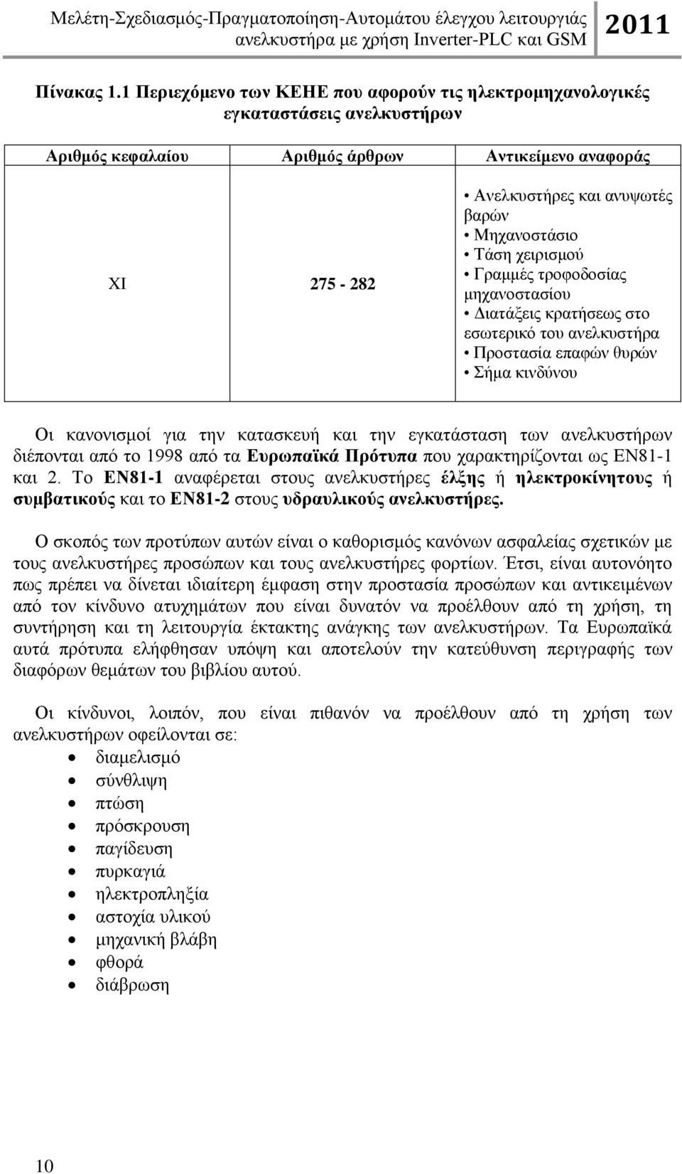 Τάση χειρισμού Γραμμές τροφοδοσίας μηχανοστασίου Διατάξεις κρατήσεως στο εσωτερικό του ανελκυστήρα Προστασία επαφών θυρών Σήμα κινδύνου Οι κανονισμοί για την κατασκευή και την εγκατάσταση των