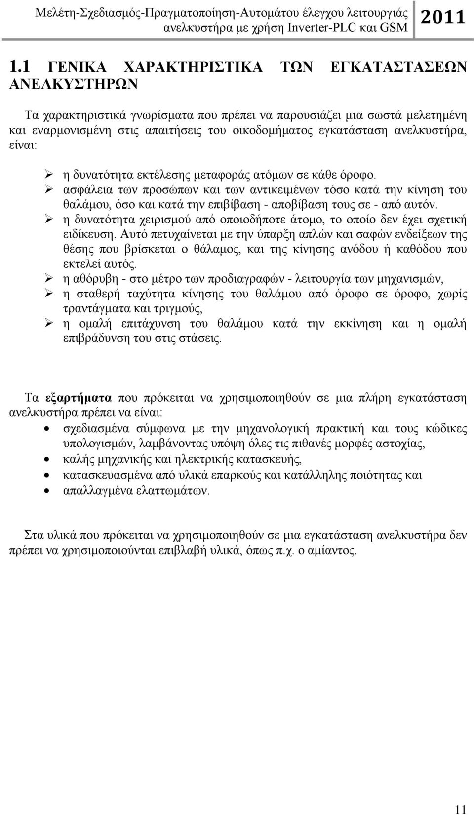 ασφάλεια των προσώπων και των αντικειμένων τόσο κατά την κίνηση του θαλάμου, όσο και κατά την επιβίβαση - αποβίβαση τους σε - από αυτόν.