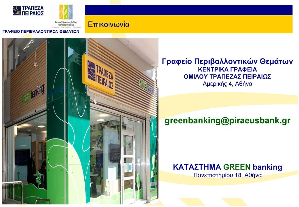 Αμερικής 4, Αθήνα greenbanking@piraeusbank.