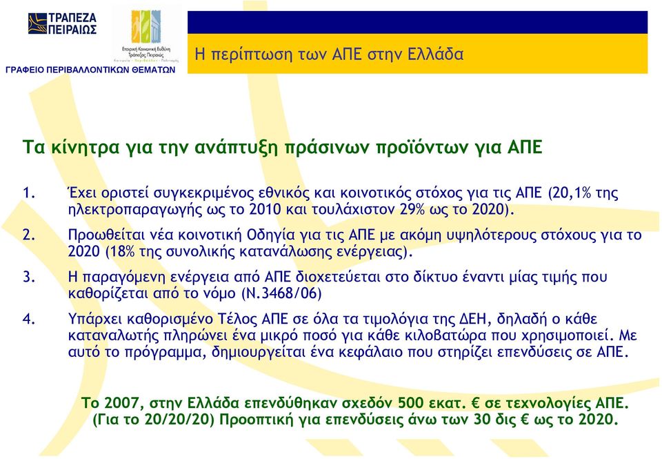 10 και τουλάχιστον 29% ως το 2020). 2. Προωθείται νέα κοινοτική Οδηγία για τις ΑΠΕ με ακόμη υψηλότερους στόχους για το 2020 (18% της συνολικής κατανάλωσης ενέργειας). 3.