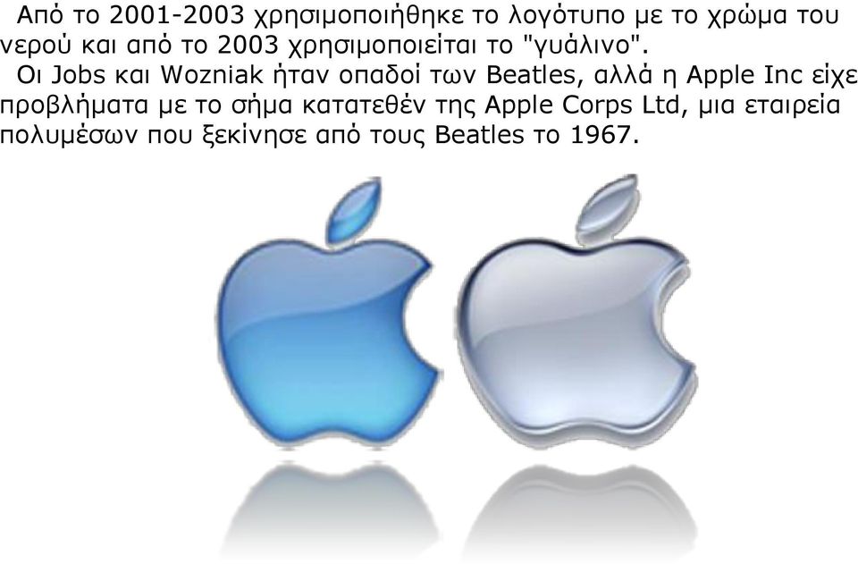 Οι Jobs και Wozniak ήταν οπαδοί των Beatles, αλλά η Apple Inc είχε