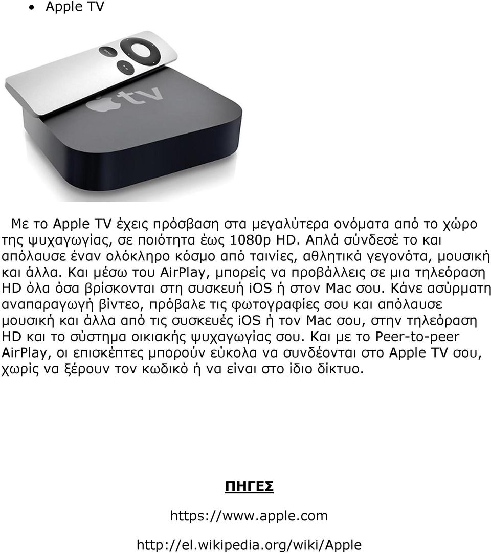 Και μέσω του AirPlay, μπορείς να προβάλλεις σε μια τηλεόραση HD όλα όσα βρίσκονται στη συσκευή ios ή στον Mac σου.