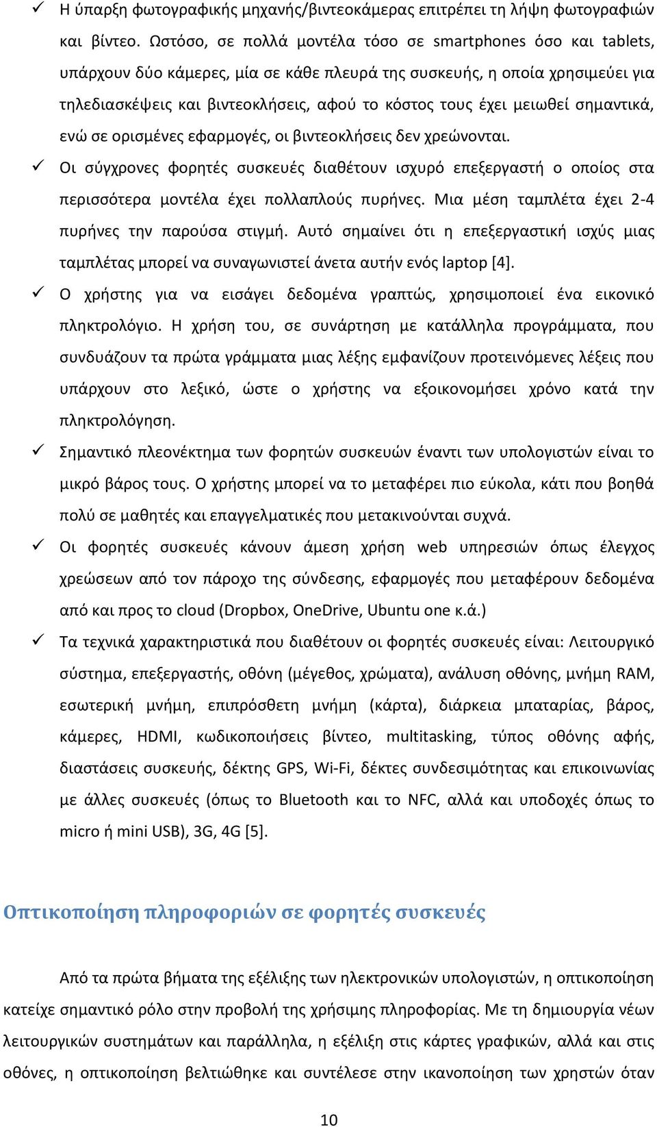 μειωθεί σημαντικά, ενώ σε ορισμένες εφαρμογές, οι βιντεοκλήσεις δεν χρεώνονται. Οι σύγχρονες φορητές συσκευές διαθέτουν ισχυρό επεξεργαστή ο οποίος στα περισσότερα μοντέλα έχει πολλαπλούς πυρήνες.