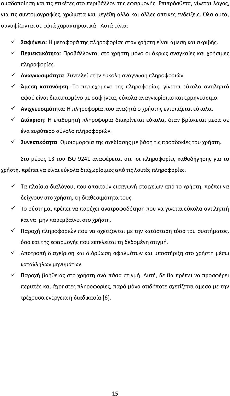 Περιεκτικότητα: Προβάλλονται στο χρήστη μόνο οι άκρως αναγκαίες και χρήσιμες πληροφορίες. Αναγνωσιμότητα: Συντελεί στην εύκολη ανάγνωση πληροφοριών.