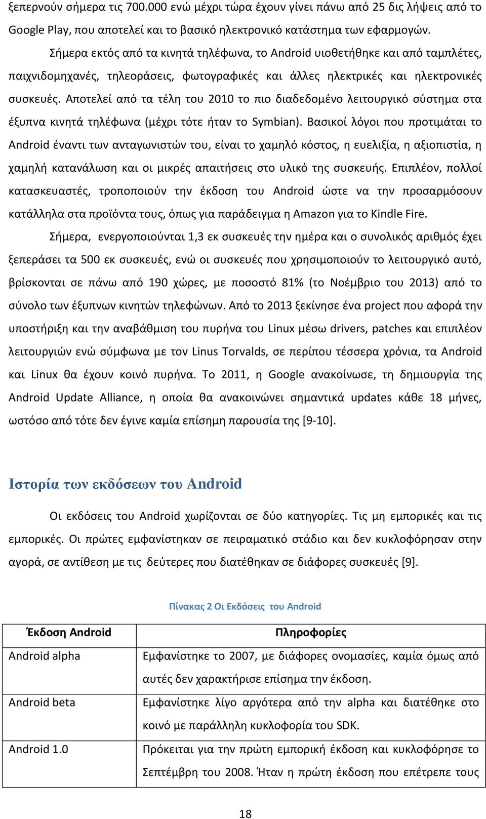 Αποτελεί από τα τέλη του 2010 το πιο διαδεδομένο λειτουργικό σύστημα στα έξυπνα κινητά τηλέφωνα (μέχρι τότε ήταν το Symbian).