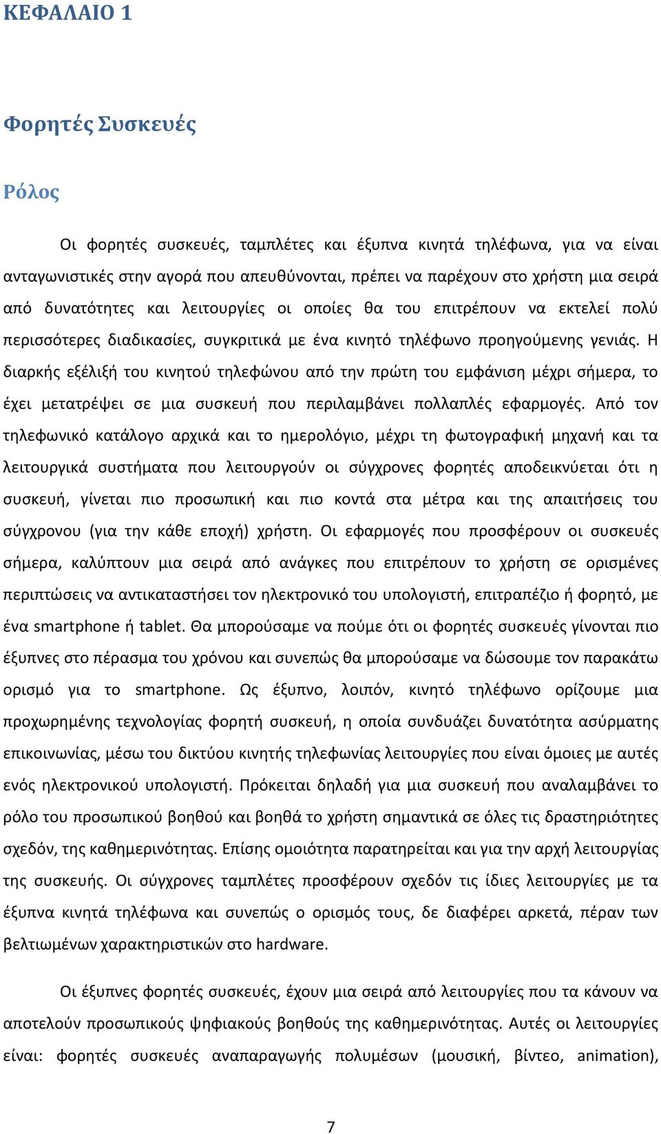 Η διαρκής εξέλιξή του κινητού τηλεφώνου από την πρώτη του εμφάνιση μέχρι σήμερα, το έχει μετατρέψει σε μια συσκευή που περιλαμβάνει πολλαπλές εφαρμογές.