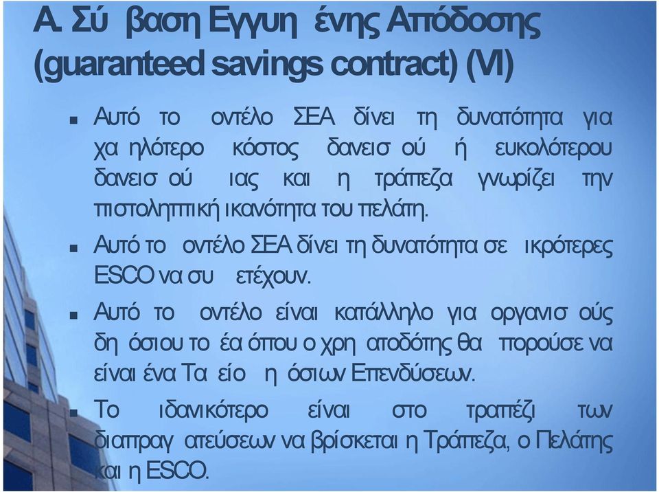 Αυτό το μοντέλο ΣΕΑ δίνει τη δυνατότητα σε μικρότερες ESCO να συμμετέχουν.