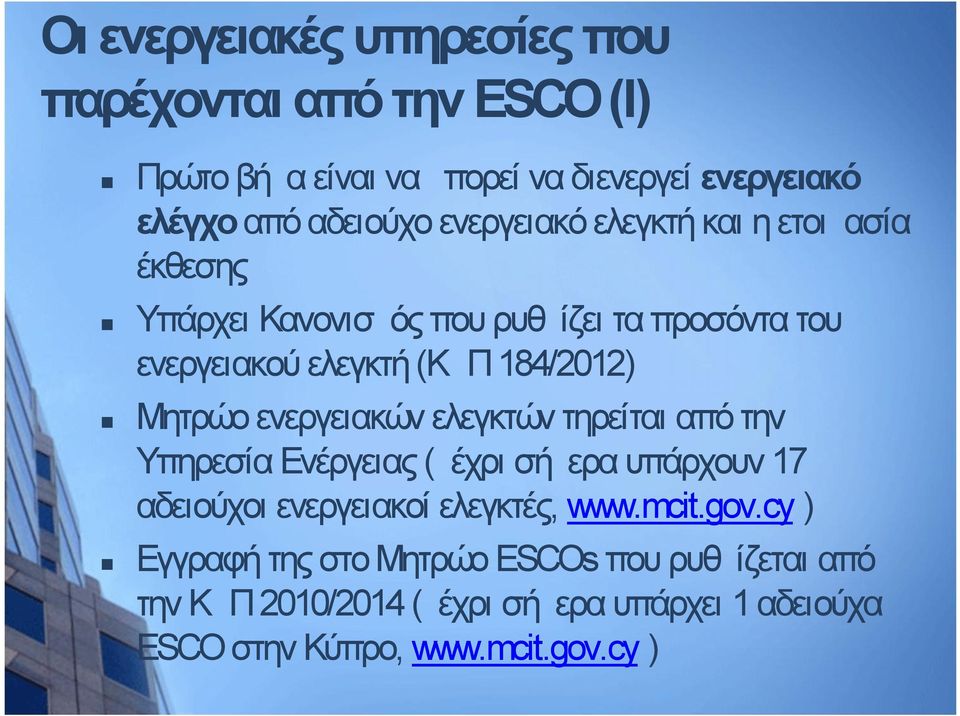 Μητρώο ενεργειακών ελεγκτών τηρείται από την Υπηρεσία Ενέργειας (μέχρι σήμερα υπάρχουν 17 αδειούχοι ενεργειακοί ελεγκτές, www.mcit.