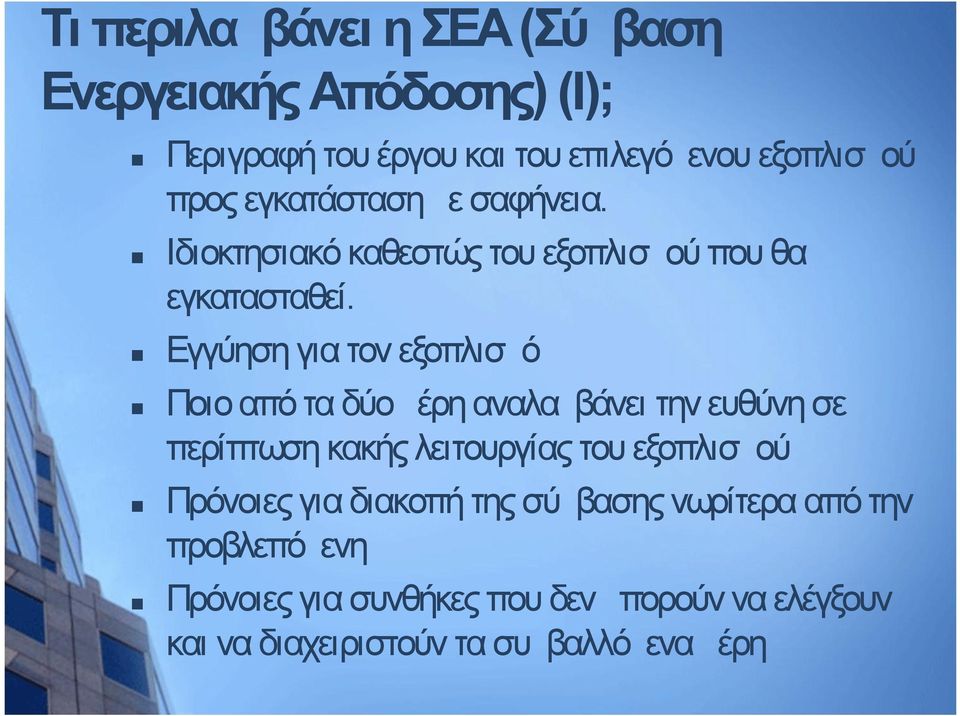 Εγγύηση για τον εξοπλισμό Ποιο από τα δύο μέρη αναλαμβάνει την ευθύνη σε περίπτωση κακής λειτουργίας του εξοπλισμού