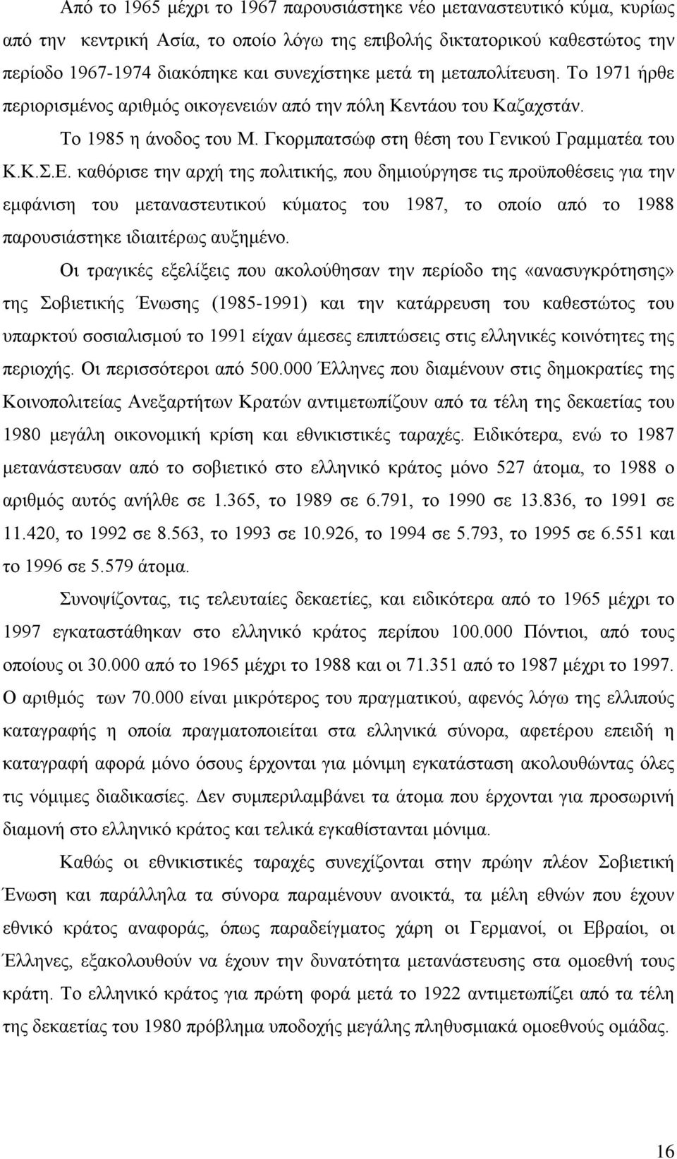 καθόρισε την αρχή της πολιτικής, που δημιούργησε τις προϋποθέσεις για την εμφάνιση του μεταναστευτικού κύματος του 1987, το οποίο από το 1988 παρουσιάστηκε ιδιαιτέρως αυξημένο.