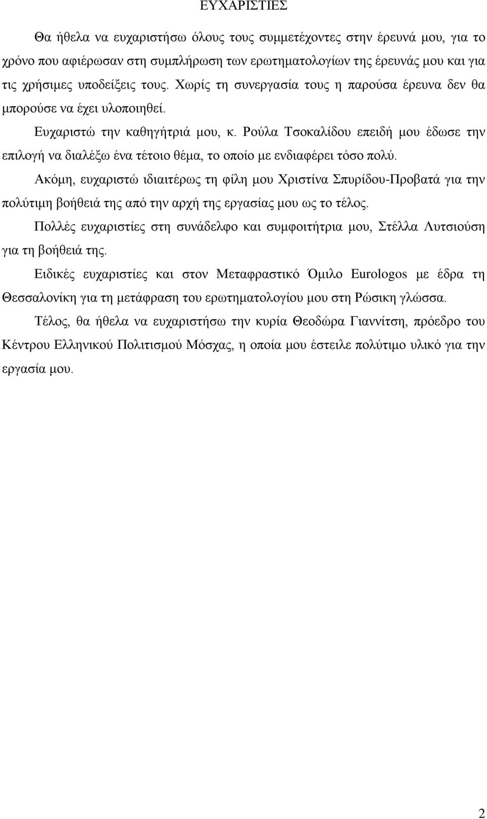 Ρούλα Τσοκαλίδου επειδή μου έδωσε την επιλογή να διαλέξω ένα τέτοιο θέμα, το οποίο με ενδιαφέρει τόσο πολύ.