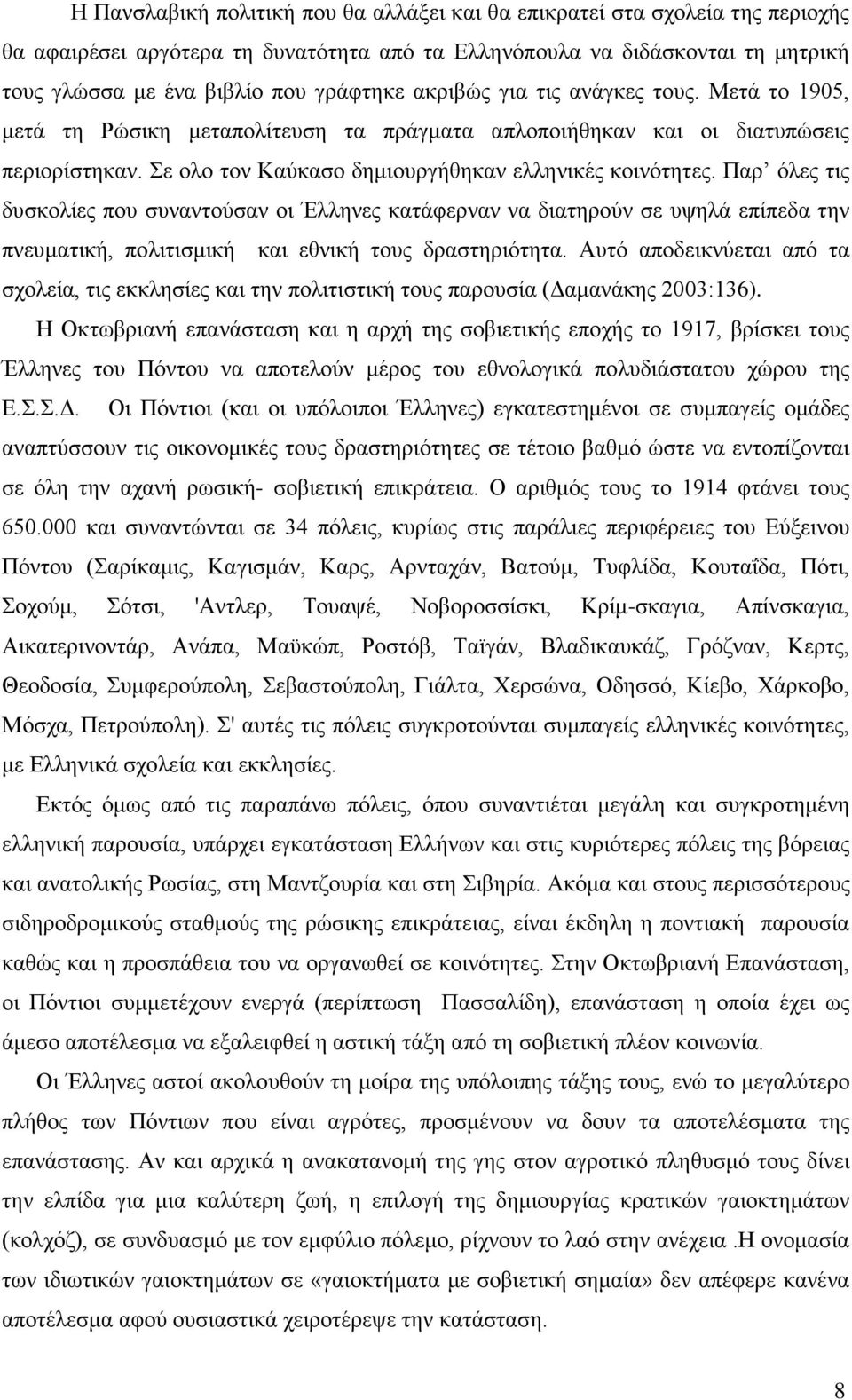 Παρ όλες τις δυσκολίες που συναντούσαν οι Έλληνες κατάφερναν να διατηρούν σε υψηλά επίπεδα την πνευματική, πολιτισμική και εθνική τους δραστηριότητα.